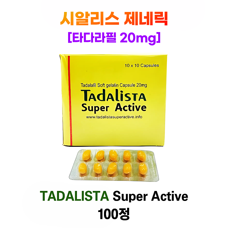 타다리스타 슈퍼 액티브 20mg  1박스  100정(시알리스 제네릭)