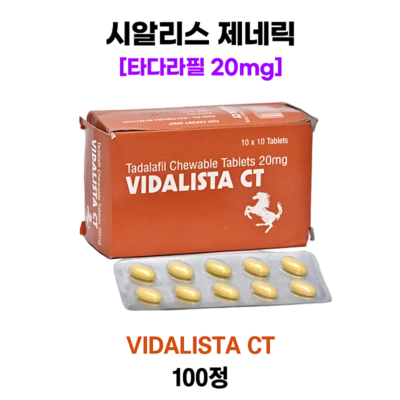 비달리스타 CT  20mg(시알리스 제네릭) 100정 1박스