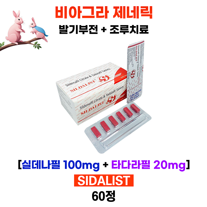 하이브리드 ED치료약 실다리스 Sildalist  120mg 60정 실데나필(비아그라) + 타다라필(시알리스)