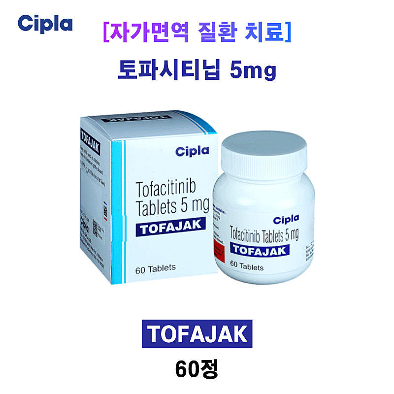다국적 제약사 CIPLA / 토파시티닙 5mg 젤잔즈 제네릭 TOFAJAK 5mg 60정