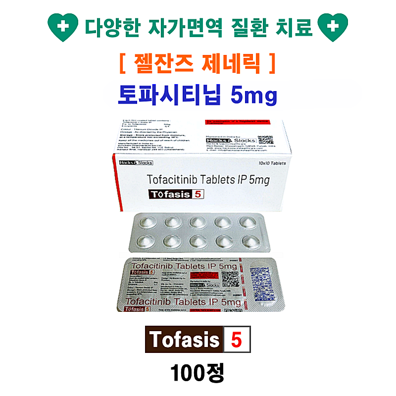 [젤잔즈(Xeljanz) 제네릭] Tofacitinib 5mg Tofasis 5 100정