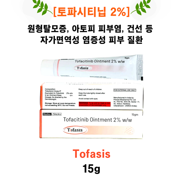 [토파시티닙 2% ] Tofasis Ointment 15g 3통 / 6통