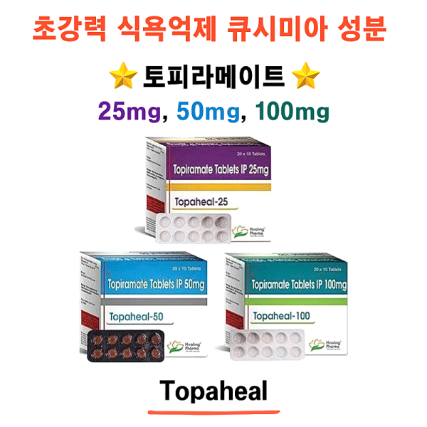 초강력 식욕억제 큐시미아 성분  토피라메이트 25mg ,50mg,100mg