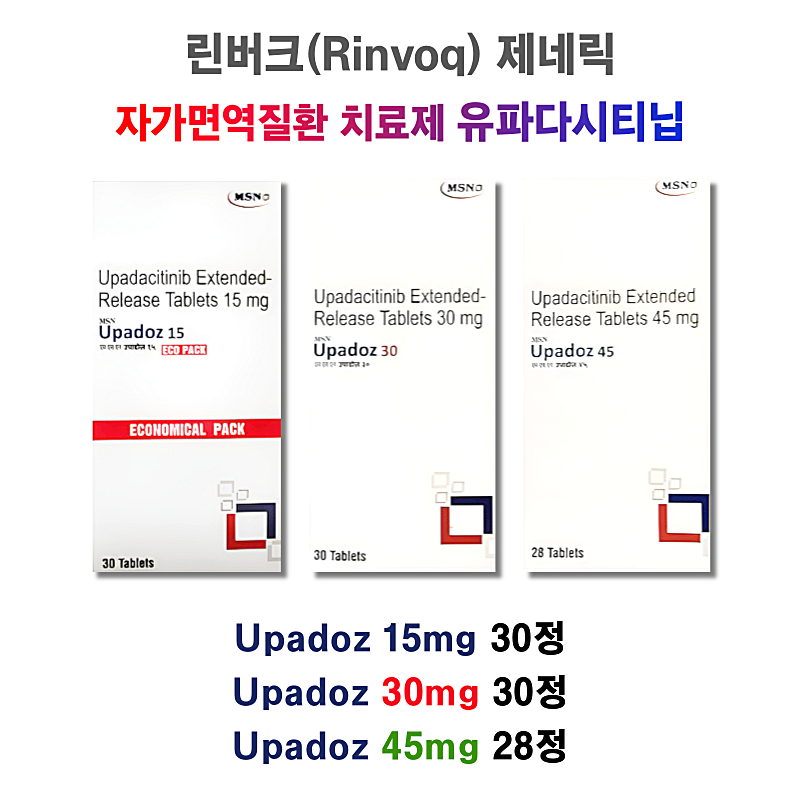 린버크(Rinvoq) 제네릭 / Upadacitinib 서방정 / 자가면역질환 치료제 Upadoz 15mg 30정 / 30mg 30정/ 45mg 28정