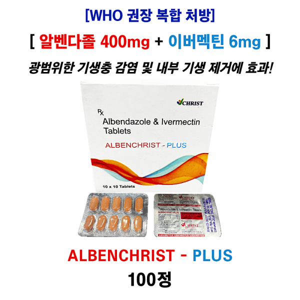 [알벤다졸 400mg + 이버멕틴 6mg]  ALBENCHRIST-PLUS 100정