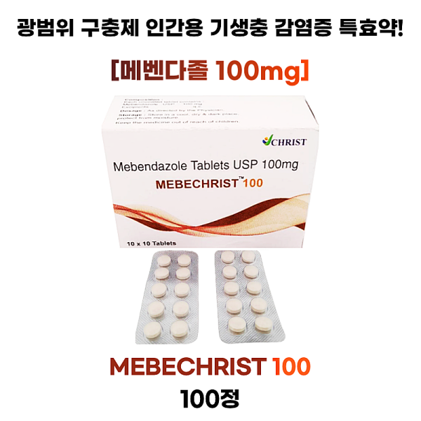 [광범위 구충제 메벤다졸 ] Mebechrist 100 Mg  100정 1박스