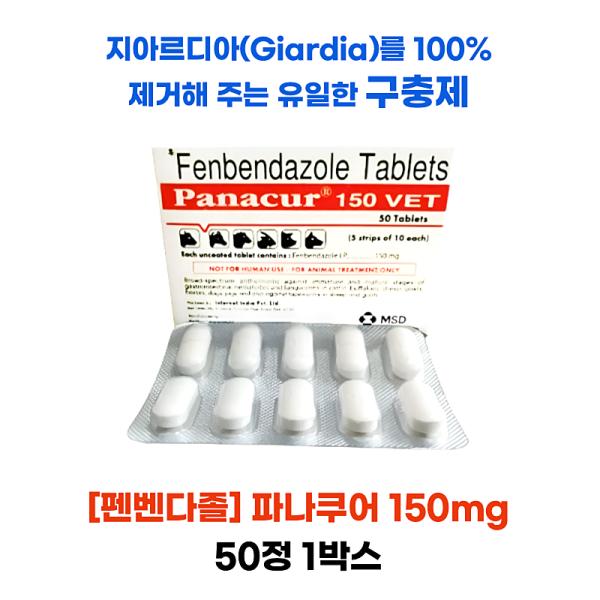 파나쿠어 Panacur150mg [펜벤다졸]  50정 1박스