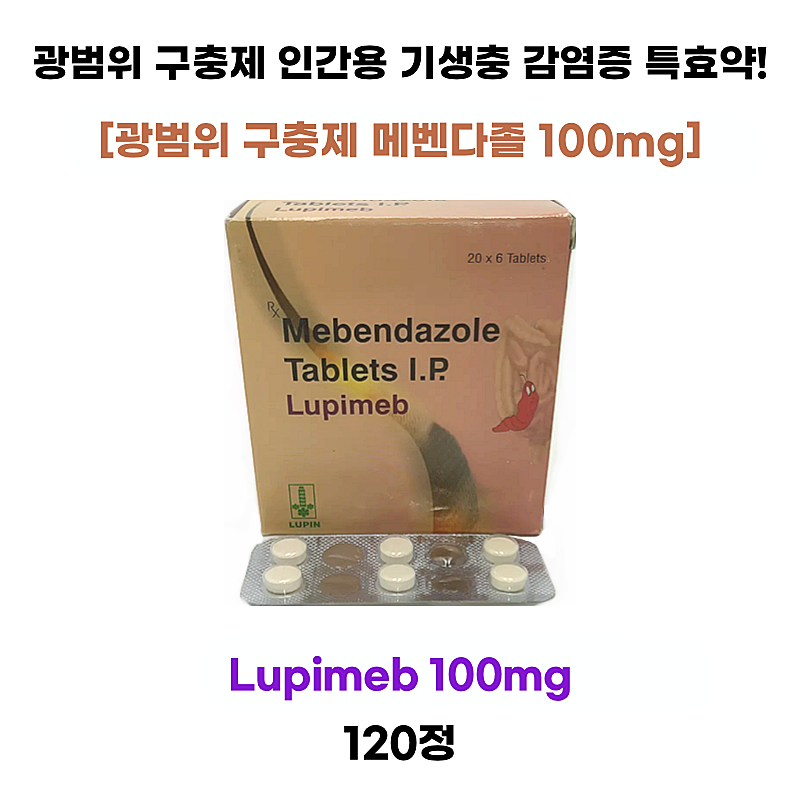 [광범위 구충제 메벤다졸 ] Lupimeb 100mg 120정 1박스