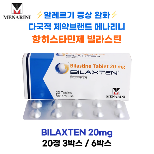 ⚡알레르기증상완화 ⚡다국적 제약브랜드 메나리니 Bilastine 20 mg 20정 3박스/6박스