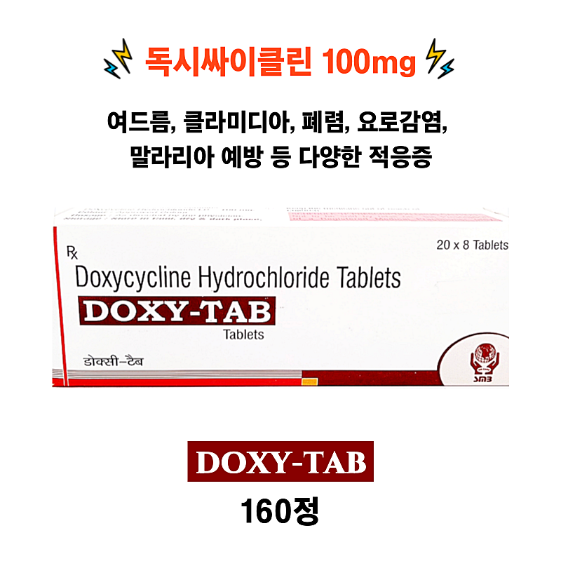 독시싸이클린 100mg  DOXY-TAB  160정