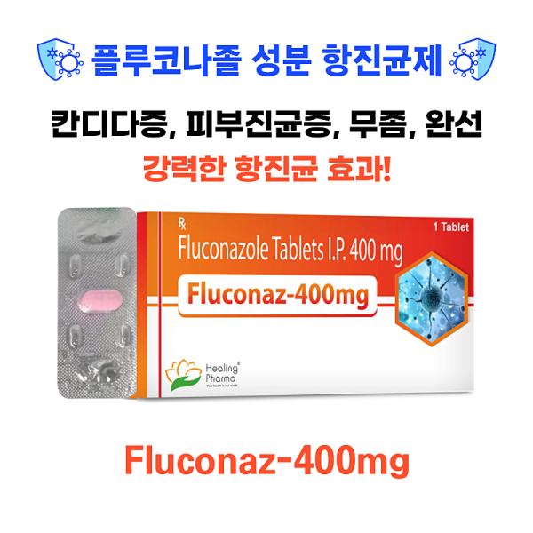 칸디다증, 피부진균증, 무좀, 완선 강력한 항진균 효과 fluconaz-400mg  10정 2박스 20정