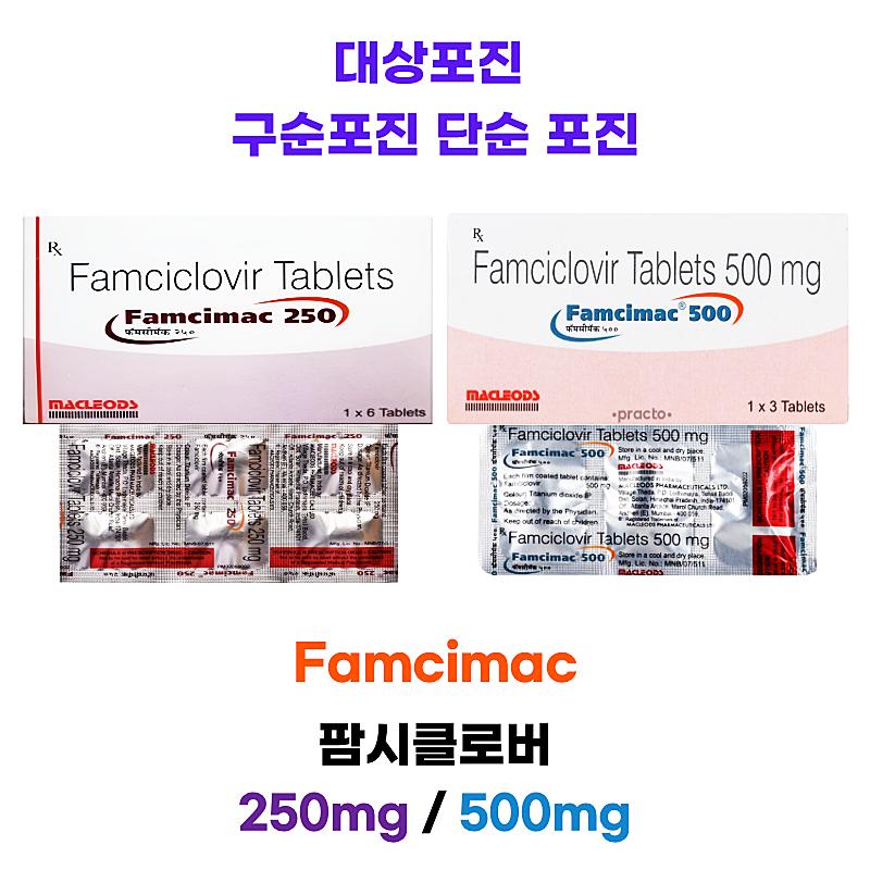 [팜시클로버] 대상포진 구순포진 단순 포진 Famcimac 250 / 500mg Tablet 3박스/6박스