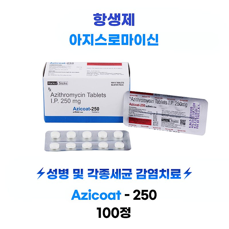 아지스로마이신  항생제  Azicoat 250mg  100정 ⚡성병 및 각종세균 감염치료⚡