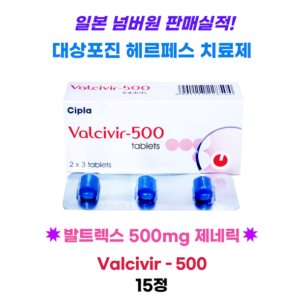 발트렉스 제네릭  valcivir -500mg 15정