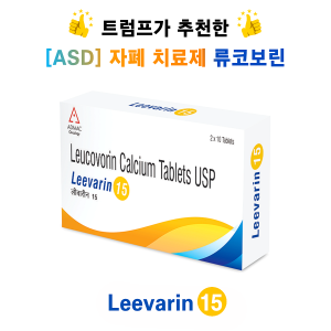 트럼프가 추천한 자폐치료제 류코보린 (leucovorin) Leevarin 15mg 60정/ 120정 / 240정 / 360정