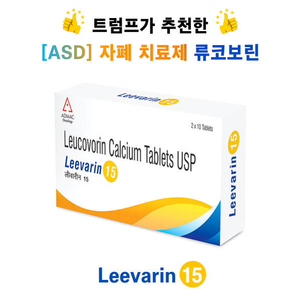 트럼프가 추천한 자폐치료제 류코보린 (leucovorin) Leevarin 15mg 60정/ 120정 / 240정 / 360정