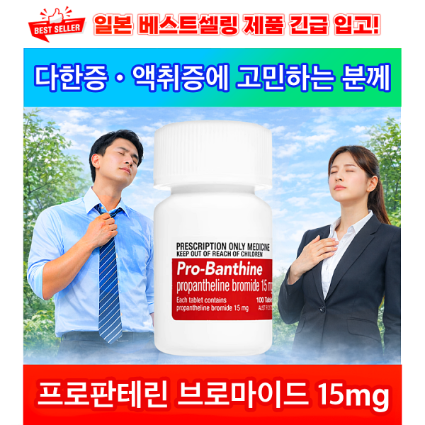 일본 약국판매1위 다한증 액취증 [일본 수입대행 실적1위] Pro-Banthine 100정