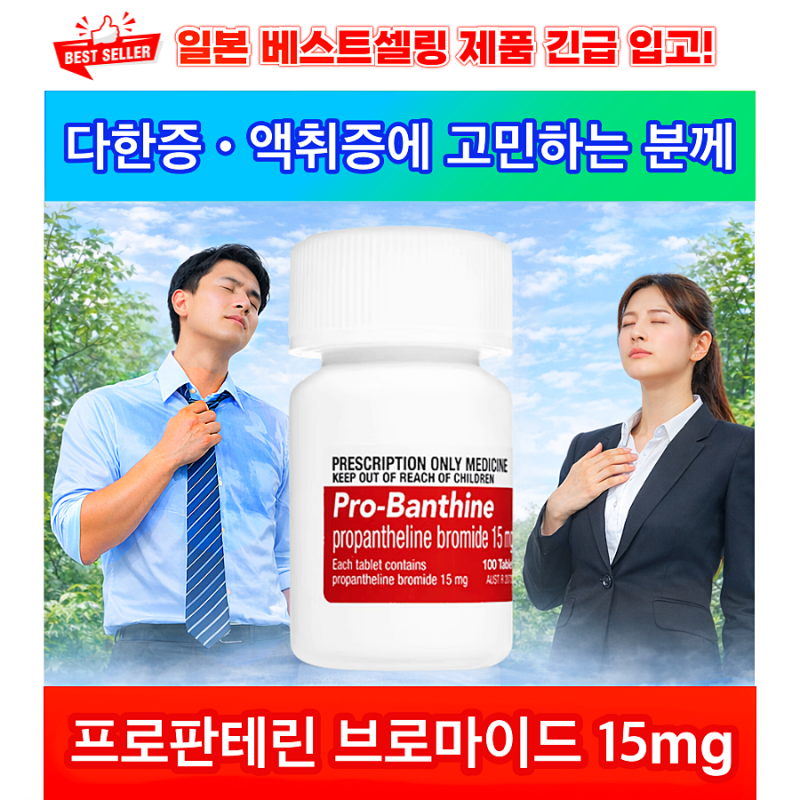 일본 약국판매1위 다한증 액취증 [일본 수입대행 실적1위] Pro-Banthine 100정