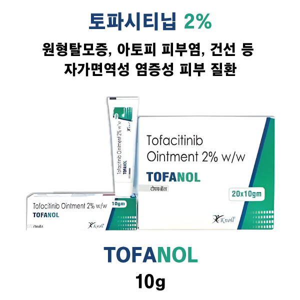 [토파시티닙 2% ] Tofanol 10g 3통 / 6통