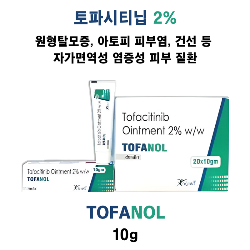 [토파시티닙 2% ] Tofanol 10g 3통 / 6통