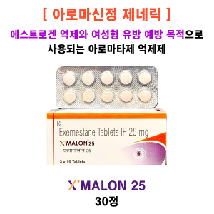 [아로마신정 제네릭] X’MALON 25 30정
