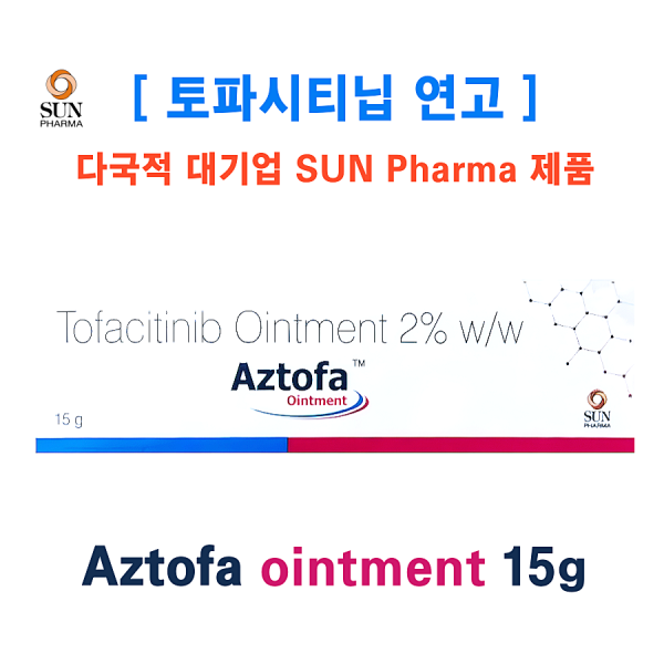 [토파시티닙연고] Aztofa ointment 15g 3통 / 6통