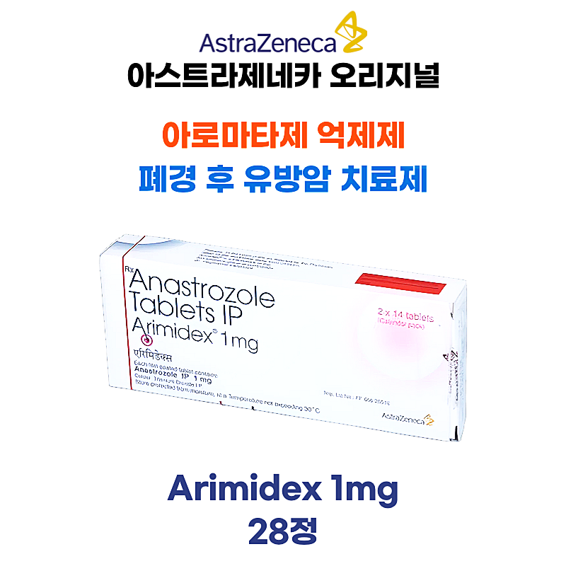 아리미덱스 arimidex 1mg 아스트라제네카 오리지널