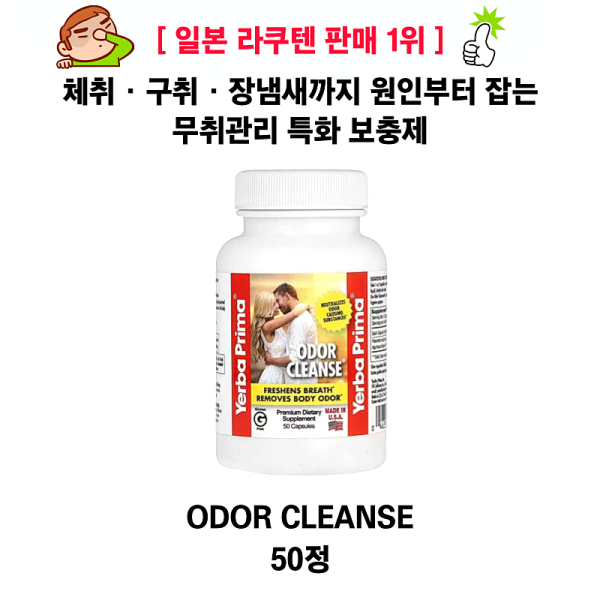 [일본라쿠텐 판매 1위] 구취와 체취를 치료 Odor Cleanse 50정