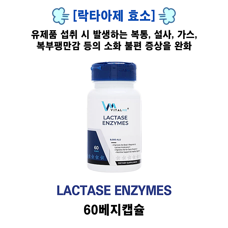 [락타아제 효소] Lactase Enzymes 8000ALU 60베지캡슐