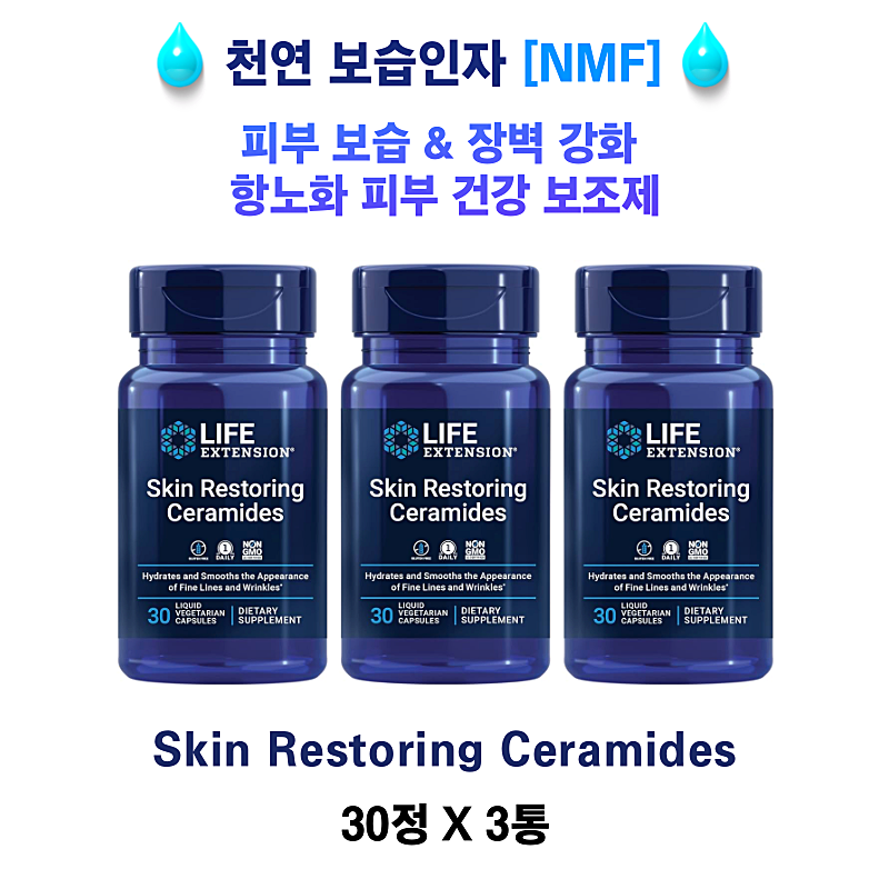 천연 보습인자[NMF] 스킨 리스토어링 쎄라마이드 Skin Restoring Ceramides 30정 3통 90정 (3개월분)