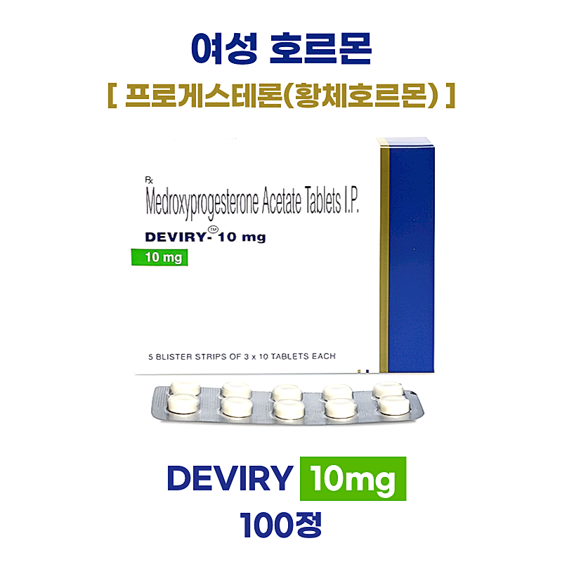 여성 호르몬 [프로게스테론(황체호르몬)] DEVIRY 10mg 150정 대용량