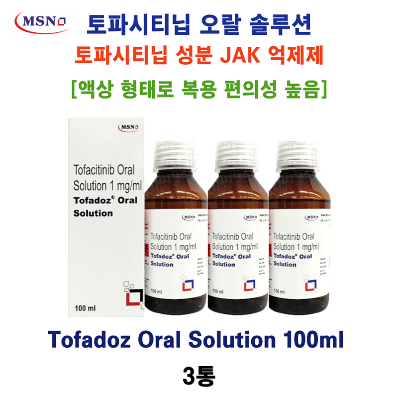 상시할인제품 [MSN Laboratories] 토파시티닙 오랄 솔루션 Tofadoz Oral Solution 100ml 3통