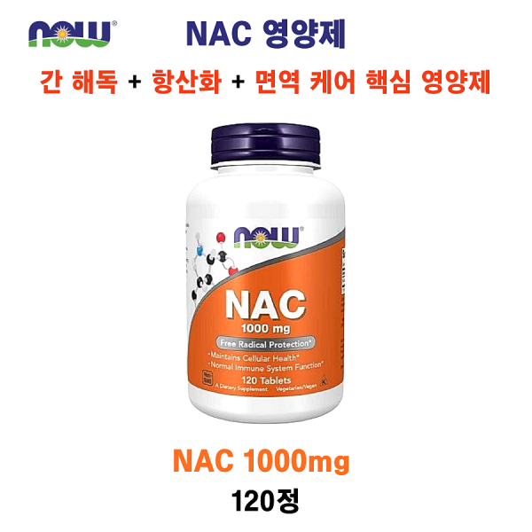 [NOW Foods] NAC 1000mg 120정