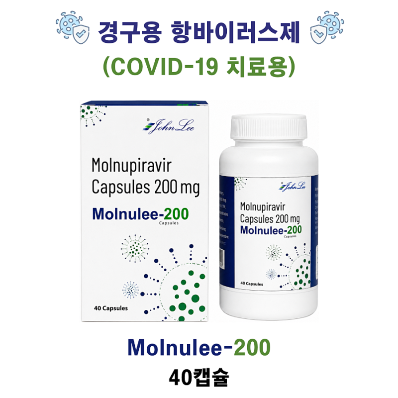경구용 항바이러스제 (COVID-19 치료용)Molnulee-200 40캡슐