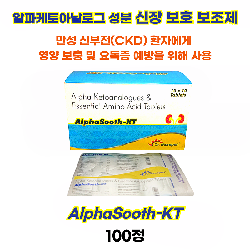 알파케토아날로그(Alpha Ketoanalogue) 성분의 신장 보호 보조제 AlphaSooth - kt 100정
