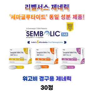 [리벨서스 제네릭] 셈볼릭 Sembolic 3mg , 7mg , 14mg 30정