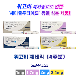위고비 제네릭 Semasize plus 1mg, 1.7mg, 2mg, 2.4mg 1개 (4주분)