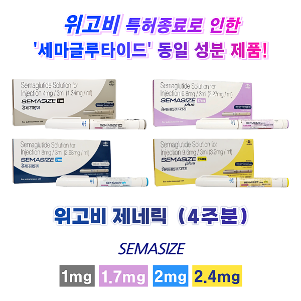 위고비 제네릭 Semasize plus 1mg, 1.7mg, 2mg, 2.4mg 1개 (4주분)