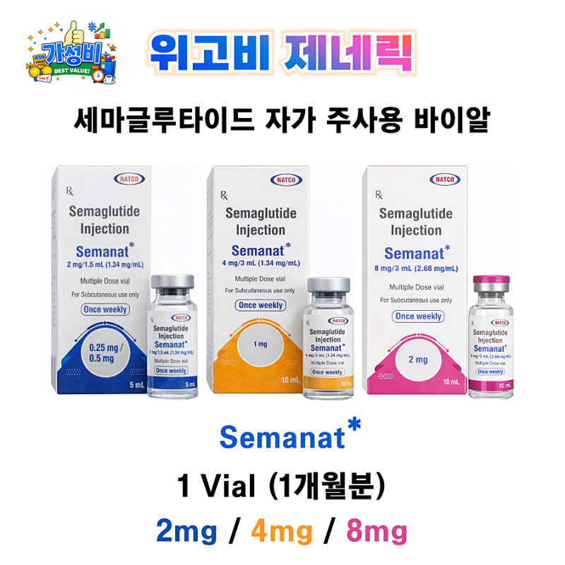 [가성비 원탑] 위고비 제네릭 Semanat 2mg / 4mg / 8mg 1Vial (1개월분)