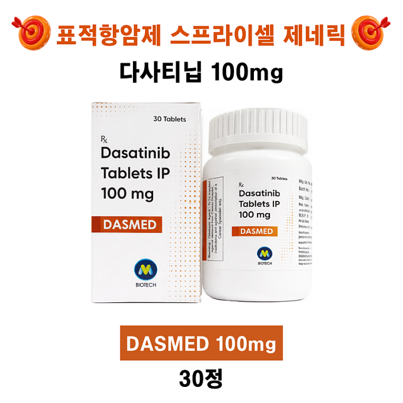 다사티닙(Dasatinib)제네릭 DASMED 50mg ,100mg