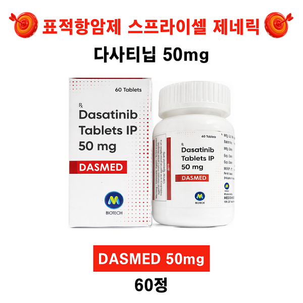 다사티닙(Dasatinib)제네릭 DASMED 50mg ,100mg