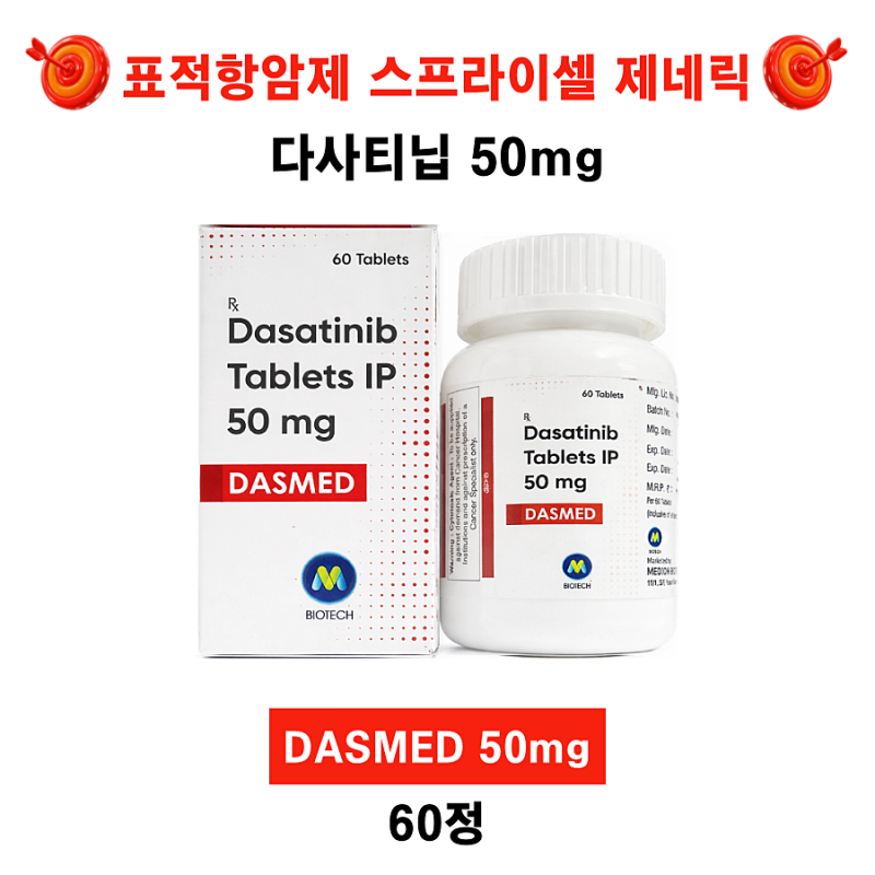 다사티닙(Dasatinib)제네릭 DASMED 50mg ,100mg