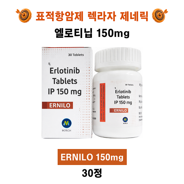 [엘로티닙 렉라자제네릭] erlotinib 150mg ERNILO 30정