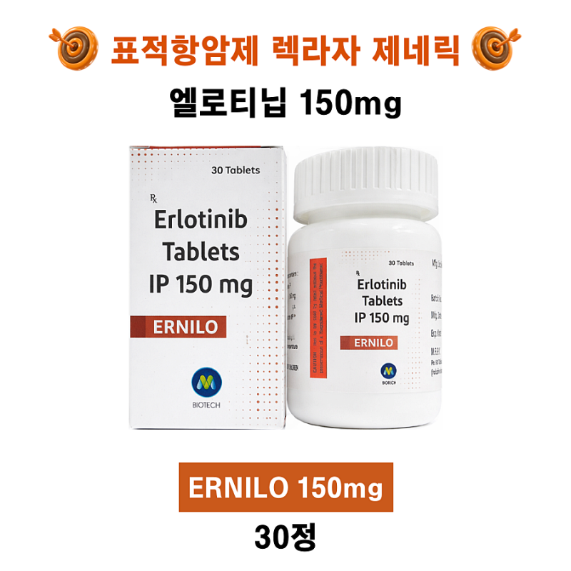 [엘로티닙 렉라자제네릭] erlotinib 150mg ERNILO 30정