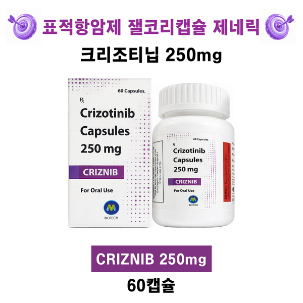 [잴코리캡슐 제네릭] 크리조티닙 250mg CRIZNIB 60캡슐