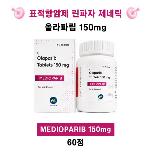 [표적항암제 린파자 제네릭] 올라파립(Olaparib) Medioparib 150mg 60정