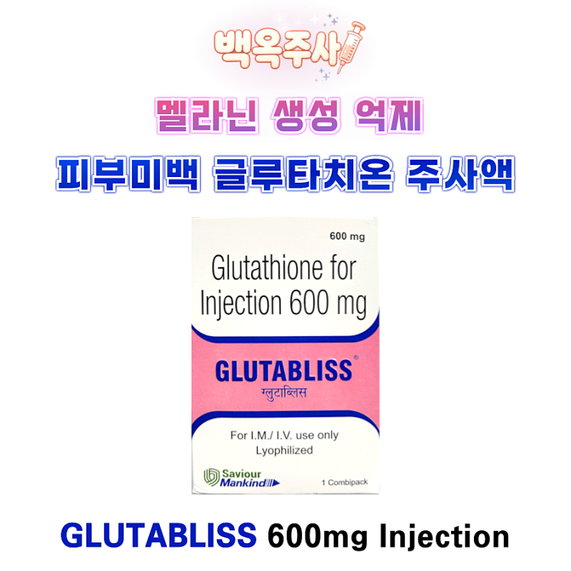 [백옥주사] 멜라닌 생성억제 피부미백 글루타치온 주사액 Vial GLUTABLISS
