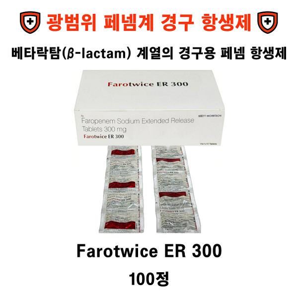 광범위 페넴계 경구 항생제 Farotwice ER 300 , 100정